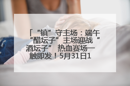 “镇”守主场：端午“醋坛子”主场迎战“酒坛子” 热血赛场一触即发！5月31日15:00，镇江见！