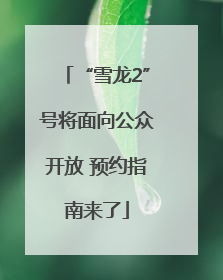 “雪龙2”号将面向公众开放 预约指南来了