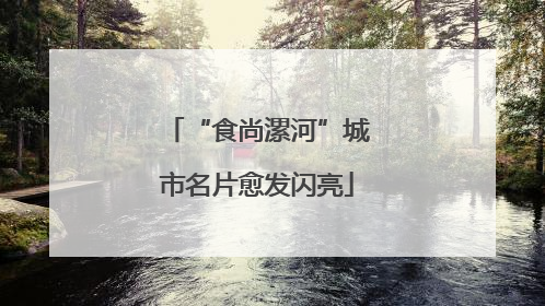 “食尚漯河”城市名片愈发闪亮