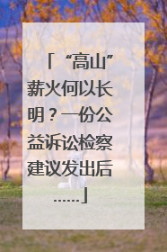 “高山”薪火何以长明？一份公益诉讼检察建议发出后……