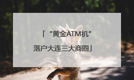 “黄金ATM机”落户大连三大商圈