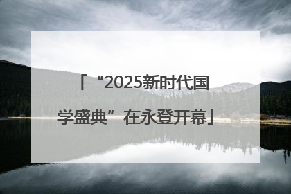 “2025新时代国学盛典”在永登开幕
