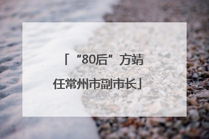 “80后”方靖任常州市副市长