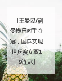 王曼昱/蒯曼横扫对手夺冠，国乒实现世乒赛女双19连冠