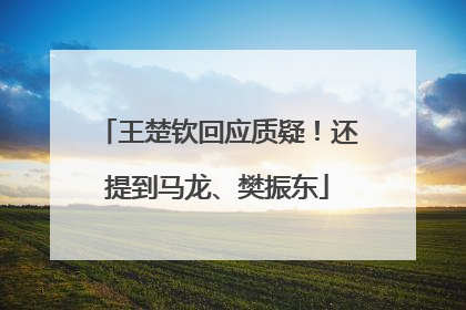 王楚钦回应质疑！还提到马龙、樊振东