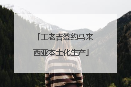王老吉签约马来西亚本土化生产