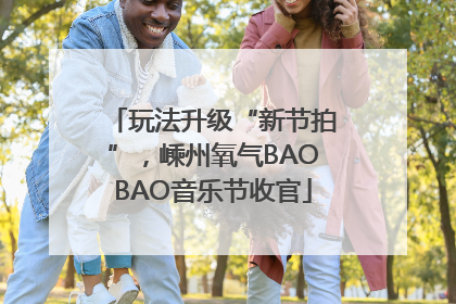 玩法升级“新节拍”，嵊州氧气BAOBAO音乐节收官