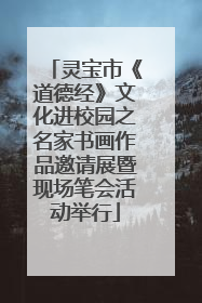 灵宝市《道德经》文化进校园之名家书画作品邀请展暨现场笔会活动举行