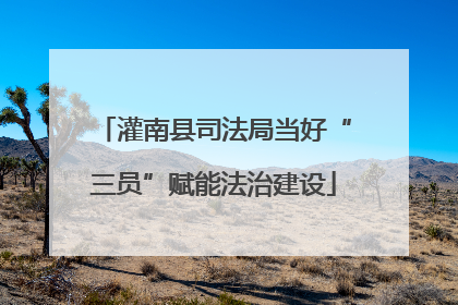 灌南县司法局当好“三员”赋能法治建设