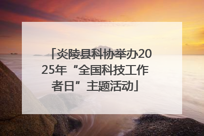 炎陵县科协举办2025年“全国科技工作者日”主题活动