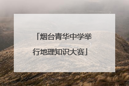 烟台青华中学举行地理知识大赛