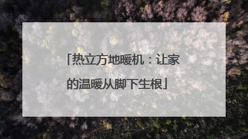 热立方地暖机：让家的温暖从脚下生根