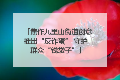 焦作九里山街道创意推出“反诈蛋” 守护群众“钱袋子”