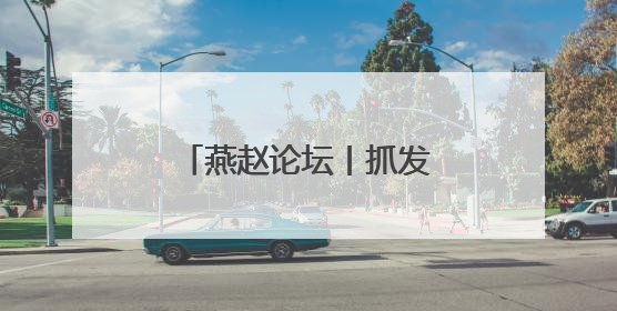 燕赵论坛丨抓发展、抓环保要摒弃“跷跷板”思维