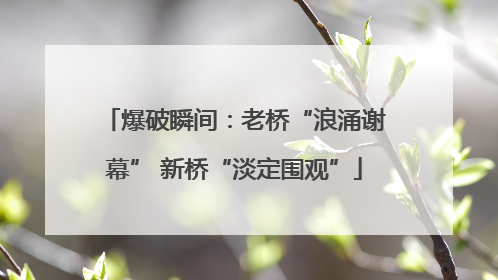 爆破瞬间：老桥“浪涌谢幕” 新桥“淡定围观”