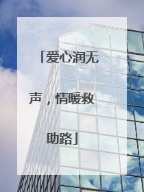 爱心润无声，情暖救助路