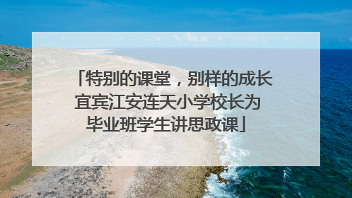特别的课堂,别样的成长 宜宾江安连天小学校长为毕业班学生讲思政课