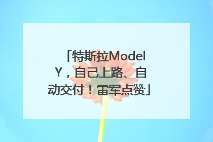 特斯拉Model Y，自己上路、自动交付！雷军点赞