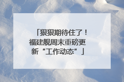 狠狠期待住了！福建舰周末重磅更新“工作动态”