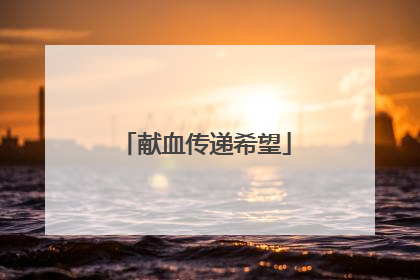 献血传递希望