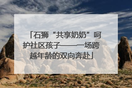 石狮“共享奶奶”呵护社区孩子——一场跨越年龄的双向奔赴