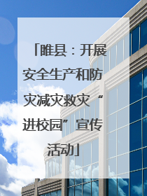 睢县：开展安全生产和防灾减灾救灾“进校园”宣传活动