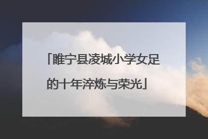 睢宁县凌城小学女足的十年淬炼与荣光