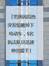 男孩因高热突发惊厥掉下电动车，5名执法队员迅速伸出援手