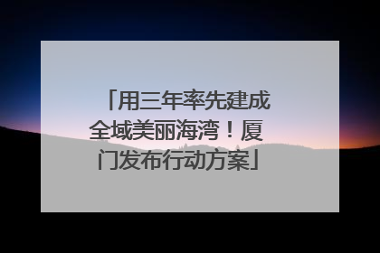 用三年率先建成全域美丽海湾！厦门发布行动方案