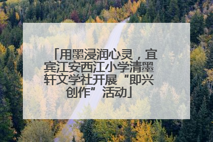 用墨浸润心灵，宜宾江安西江小学清墨轩文学社开展“即兴创作”活动
