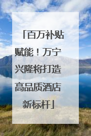 百万补贴赋能！万宁兴隆将打造高品质酒店新标杆