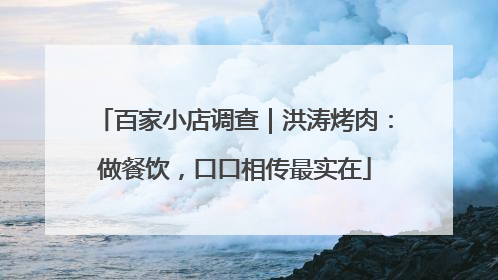 百家小店调查｜洪涛烤肉：做餐饮，口口相传最实在
