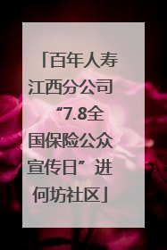 百年人寿江西分公司“7.8全国保险公众宣传日”进何坊社区
