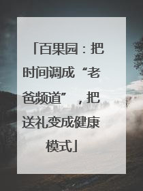 百果园：把时间调成“老爸频道”，把送礼变成健康模式