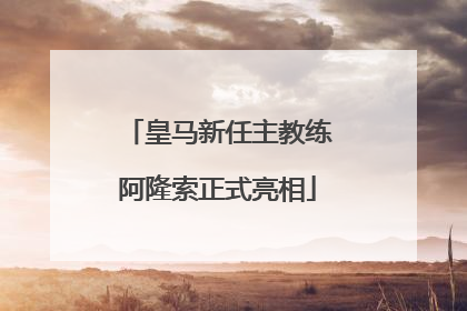 皇马新任主教练阿隆索正式亮相