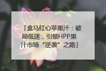 盒马红心苹果汁：破局低迷，引领HPP果汁市场“逆袭”之路