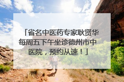 省名中医药专家耿贤华每周五下午坐诊德州市中医院，预约从速！