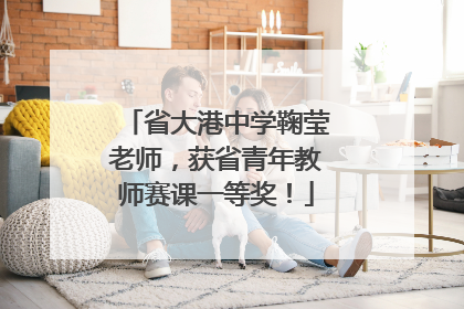 省大港中学鞠莹老师，获省青年教师赛课一等奖！