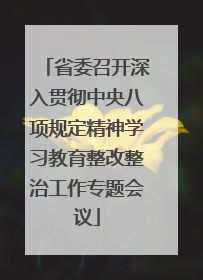 省委召开深入贯彻中央八项规定精神学习教育整改整治工作专题会议