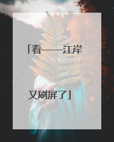 看——江岸又刷屏了
