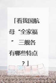 看我国航母“全家福” 三舰各有哪些特点？