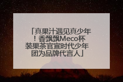 真果汁遇见真少年！香飘飘Meco杯装果茶官宣时代少年团为品牌代言人