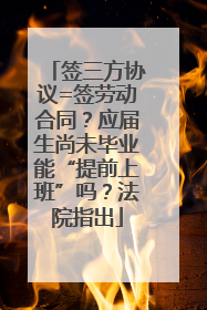 签三方协议=签劳动合同？应届生尚未毕业能“提前上班”吗？法院指出