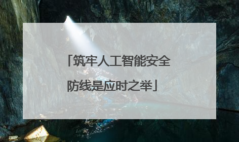 筑牢人工智能安全防线是应时之举