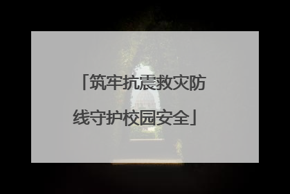 筑牢抗震救灾防线守护校园安全