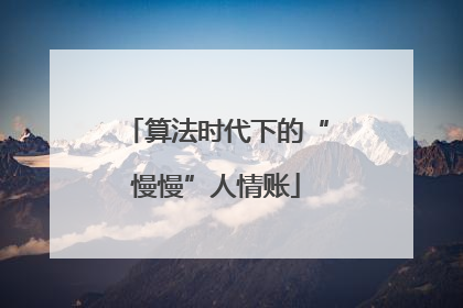 算法时代下的“慢慢”人情账