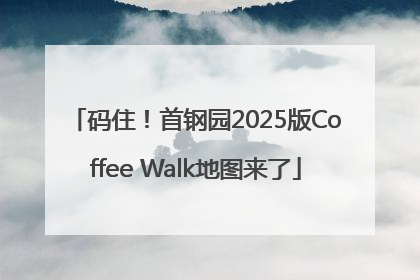 码住！首钢园2025版Coffee Walk地图来了