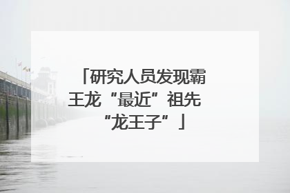 研究人员发现霸王龙“最近”祖先“龙王子”