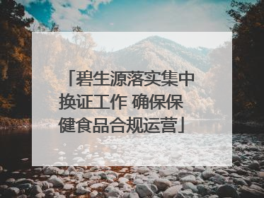 碧生源落实集中换证工作 确保保健食品合规运营