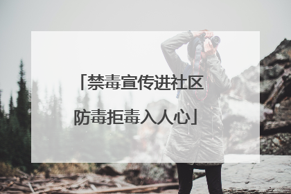 禁毒宣传进社区 防毒拒毒入人心